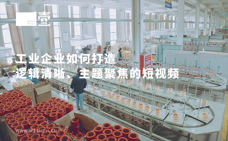 工业企业如何打造逻辑清晰、主题聚焦的短视频